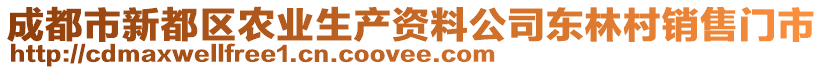 成都市新都區(qū)農(nóng)業(yè)生產(chǎn)資料公司東林村銷售門市