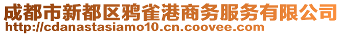 成都市新都區鴉雀港商務服務有限公司
