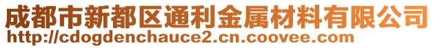 成都市新都區(qū)通利金屬材料有限公司