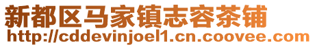 新都區(qū)馬家鎮(zhèn)志容茶鋪