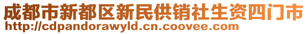 成都市新都區新民供銷社生資四門市