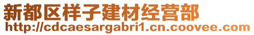新都區樣子建材經營部