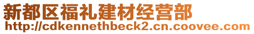 新都區(qū)福禮建材經(jīng)營部