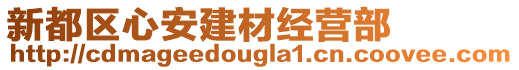 新都區心安建材經營部