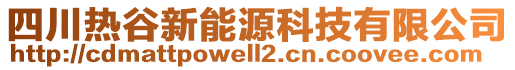 四川熱谷新能源科技有限公司