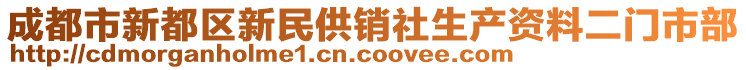 成都市新都區(qū)新民供銷社生產(chǎn)資料二門市部