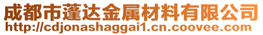 成都市蓬達金屬材料有限公司
