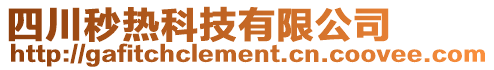 四川秒熱科技有限公司