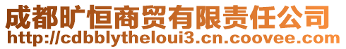 成都曠恒商貿有限責任公司