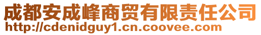 成都安成峰商貿(mào)有限責(zé)任公司