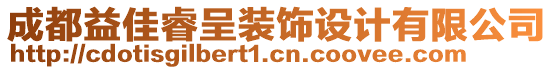 成都益佳睿呈裝飾設計有限公司