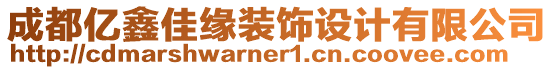 成都億鑫佳緣裝飾設計有限公司