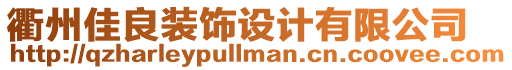 衢州佳良裝飾設計有限公司