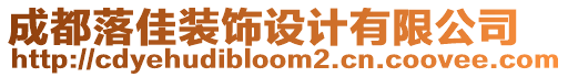 成都落佳裝飾設計有限公司