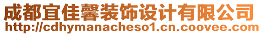 成都宜佳馨裝飾設(shè)計(jì)有限公司