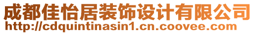 成都佳怡居裝飾設計有限公司