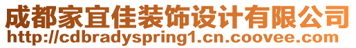 成都家宜佳裝飾設計有限公司