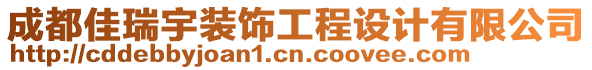 成都佳瑞宇裝飾工程設計有限公司