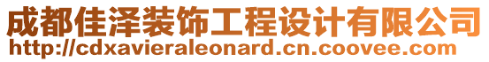 成都佳澤裝飾工程設計有限公司