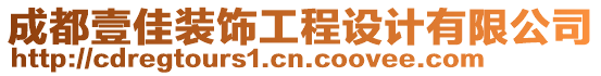 成都壹佳裝飾工程設(shè)計(jì)有限公司