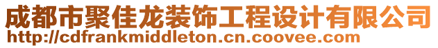 成都市聚佳龍裝飾工程設(shè)計(jì)有限公司