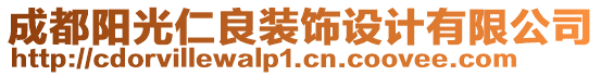 成都陽光仁良裝飾設(shè)計有限公司