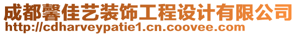 成都馨佳藝裝飾工程設(shè)計(jì)有限公司