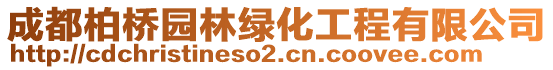 成都柏橋園林綠化工程有限公司