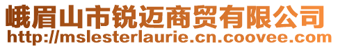 峨眉山市銳邁商貿(mào)有限公司