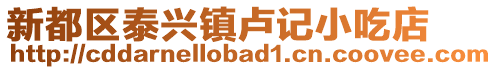 新都區泰興鎮盧記小吃店