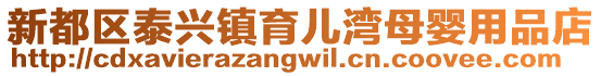 新都區(qū)泰興鎮(zhèn)育兒灣母嬰用品店