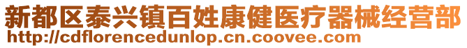 新都區(qū)泰興鎮(zhèn)百姓康健醫(yī)療器械經(jīng)營部