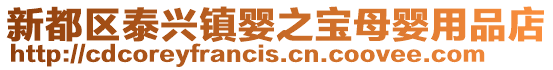 新都區泰興鎮嬰之寶母嬰用品店