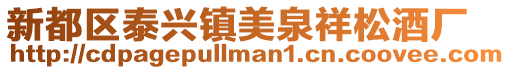 新都區(qū)泰興鎮(zhèn)美泉祥松酒廠