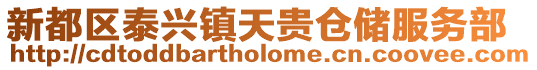 新都區泰興鎮天貴倉儲服務部