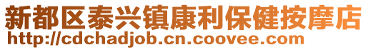 新都區泰興鎮康利保健按摩店