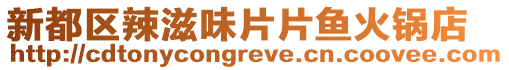 新都區辣滋味片片魚火鍋店