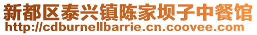新都區泰興鎮陳家壩子中餐館