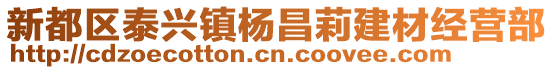 新都區(qū)泰興鎮(zhèn)楊昌莉建材經(jīng)營部