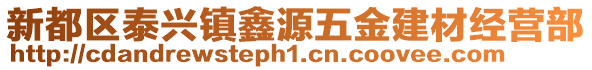 新都區泰興鎮鑫源五金建材經營部