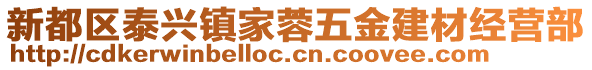 新都區(qū)泰興鎮(zhèn)家蓉五金建材經(jīng)營(yíng)部