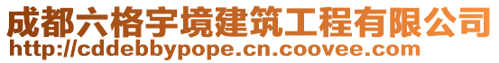 成都六格宇境建筑工程有限公司