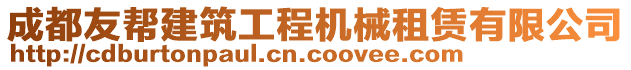 成都友幫建筑工程機(jī)械租賃有限公司