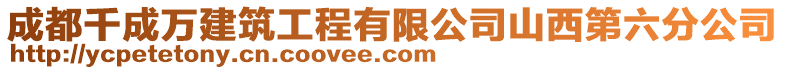 成都千成萬建筑工程有限公司山西第六分公司