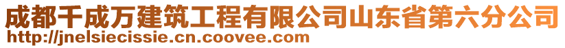 成都千成萬建筑工程有限公司山東省第六分公司