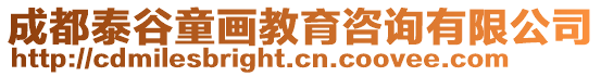 成都泰谷童畫教育咨詢有限公司