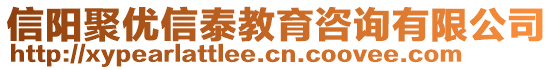 信陽(yáng)聚優(yōu)信泰教育咨詢(xún)有限公司