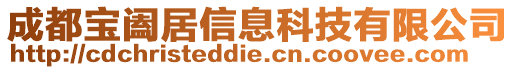 成都寶闔居信息科技有限公司