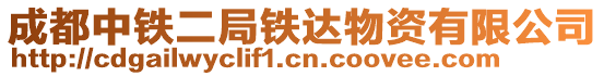 成都中鐵二局鐵達物資有限公司