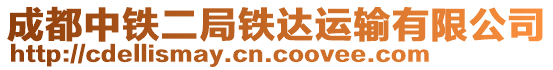 成都中鐵二局鐵達運輸有限公司